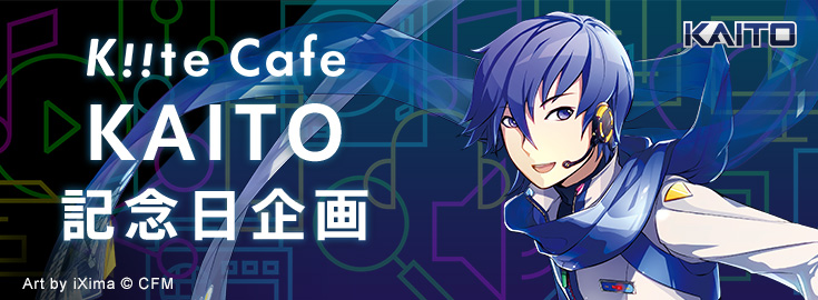 2月16日(月) 23:28から2月17日(火) 00:15に、
音楽発掘カフェ「Kiite Cafe」 cafe.kiite.jp/intro にて、AIST Playlist Bot主催の
「Kiite Cafe KAITO誕生日企画」
を行います！

Kiiteに無料ログインして、ペンライトを一緒に振りながら誕生日を迎えませんか？
#Kiite #KAITO