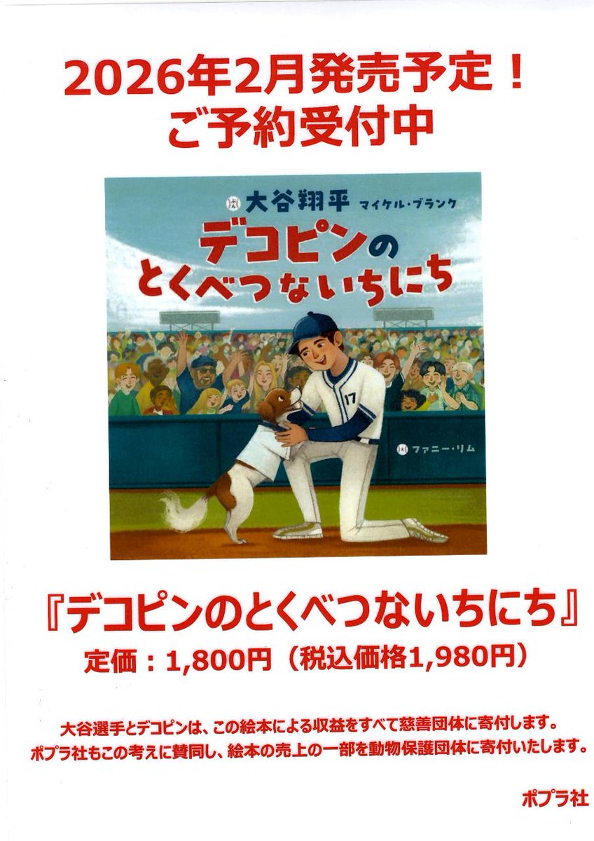 ２月下旬発売！
ご予約承り中です！
　
【デコピンのとくべつないちにち】
大谷翔平選手の
あの、デコピンが絵本になって登場！

≪デコピンが開幕戦の始球式を任される！
しかし、ボールを家に忘れてきちゃった！
いったいどうなるのか！？≫

なお、絵本の収益金は慈善団体に寄付されます