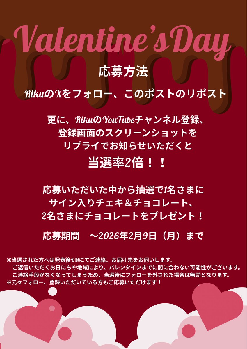 endless_riku's tweet photo. 今年もバレンタイン企画を実施します💕
応募方法はRikuのXアカウントをフォロー、このポストのリポストです！
また、RikuのYouTubeチャンネル登録をいただくと当選率2倍✨
既にフォロー、登録いただいている方のご応募も大歓迎です♪
応募期間は2/9まで！
#プレゼント企画
https://t.co/KQDuoP9E6u https://t.co/c9StvnIw0X