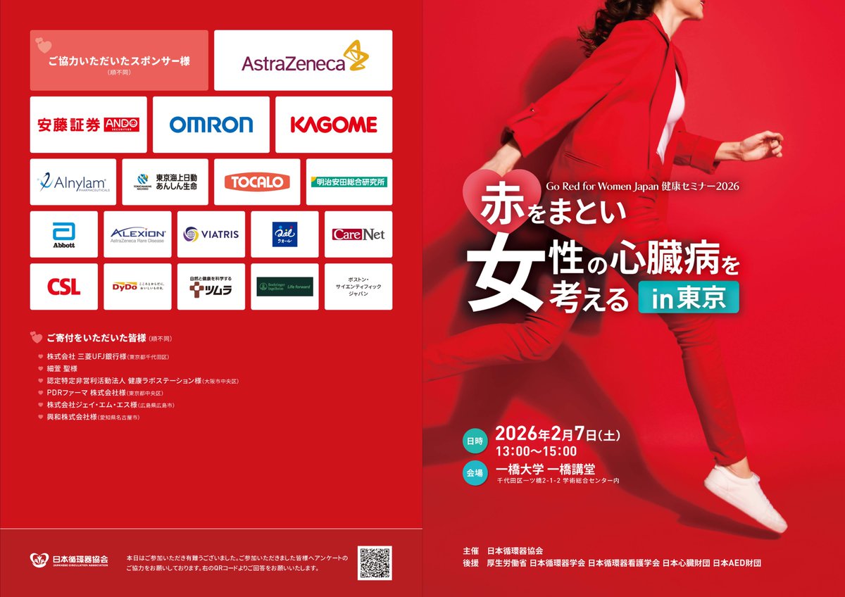 M_YamaokaTojo's tweet photo. 女性の循環器病予防のための無料市民公開セミナー、 東京会場はまだお席あります！     
Go Red for Women Japan 健康セミナー 2026     
2026/2/7（土）一橋講堂     
13:00-15:00  
事前申込はこちら   https://t.co/UqF3H5wynx https://t.co/VYypfs61YI