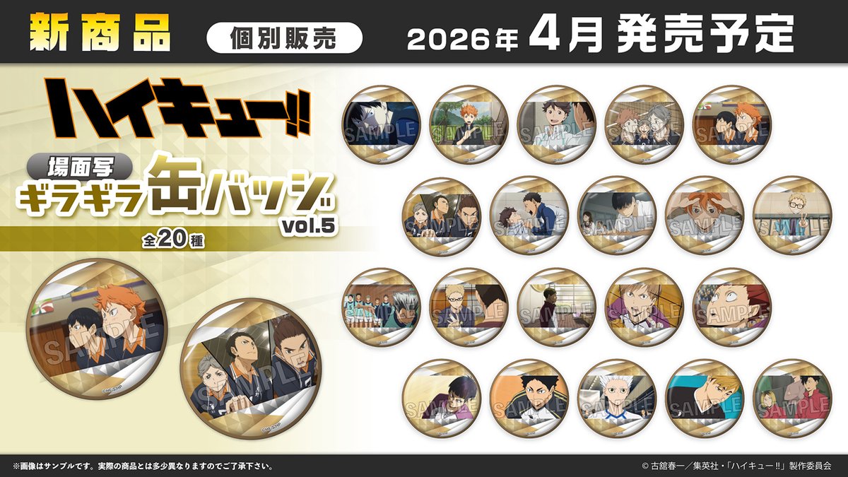 ハイキュー】 PROOFから「場面写ギラギラ缶バッジvol.5」が登場です 