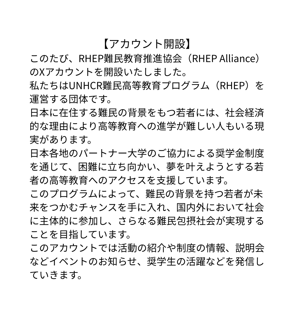 RHEPAlliance's tweet photo. 📢アカウント開設のお知らせ
RHEP難民教育推進協会のXアカウントを開設いたしました。
活動内容やお知らせを発信してまいりますので、ぜひフォローをよろしくお願いいたします！

📢We've launched our official account
Follow us for updates on RHEP Alliance's activities and programs! https://t.co/eO92kb0YLr