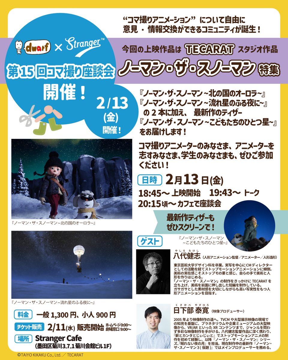 ／.+*
ドワーフスタジオ × Stranger コラボ企画！
第15回『#コマ撮り座談会 』
2026年2月13日(金) 開催❣️
＼*+.

「コマ撮りアニメーション」について自由に
意見・情報交換ができるコミュニティが誕生！

今回の上映作品は…
1年ぶりのTECARATさんの作品が登場！
