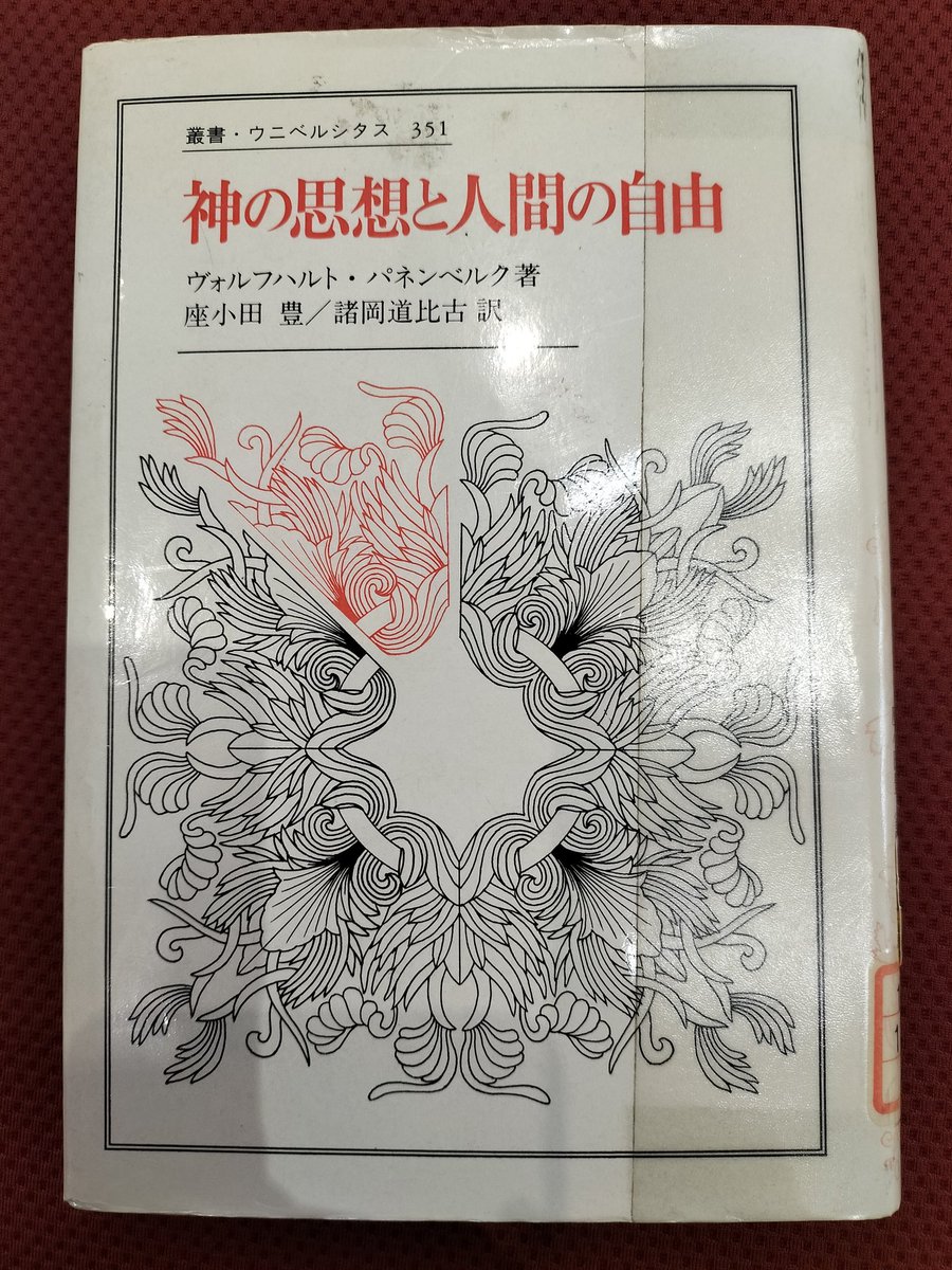 組織神学 第1巻 ヴォルフハルト・パネンベルク 組織神学 (第一巻