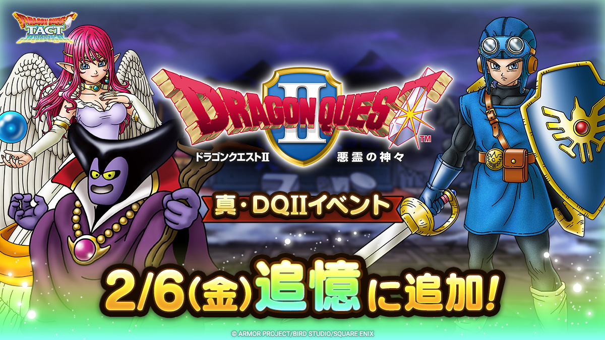 予告】 2/6(金)より、新たに「真・ドラゴンクエストIIイベント」を追憶 