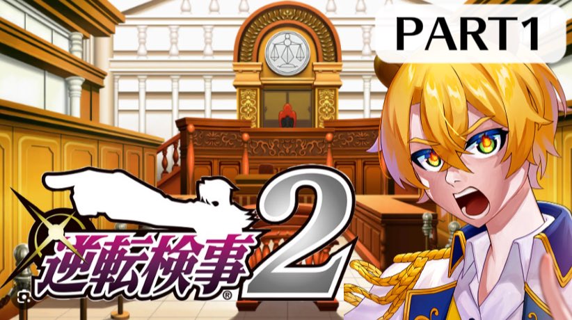2/13（金）の22時から逆転検事2
ナギサくんとYouTubeで配信します！！
逆転裁判3に並ぶ名作との評判！
久しぶりの御剣！！楽しみ！！！
