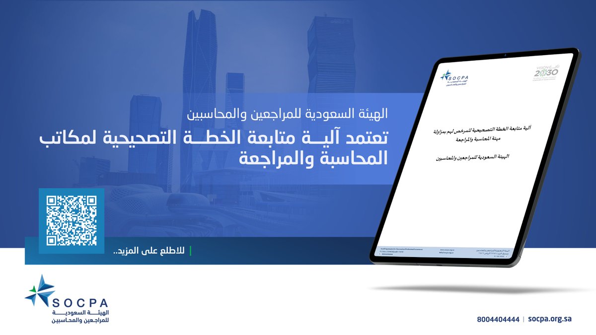 هيئة #المراجعين_والمحاسبين تعتمد آلية متابعة الخطة التصحيحية لمكاتب المحاسبة والمراجعة، بهدف تعزيز جودة الأداء المهني، وضمان الالتزام بالمعايير المعتمدة، والحد من تكرار الملاحظات، بما يدعم الحوكمة والشفافية.

🔗| المزيد في الخبر:
socpa.org.sa/Socpa/Media-Ce…