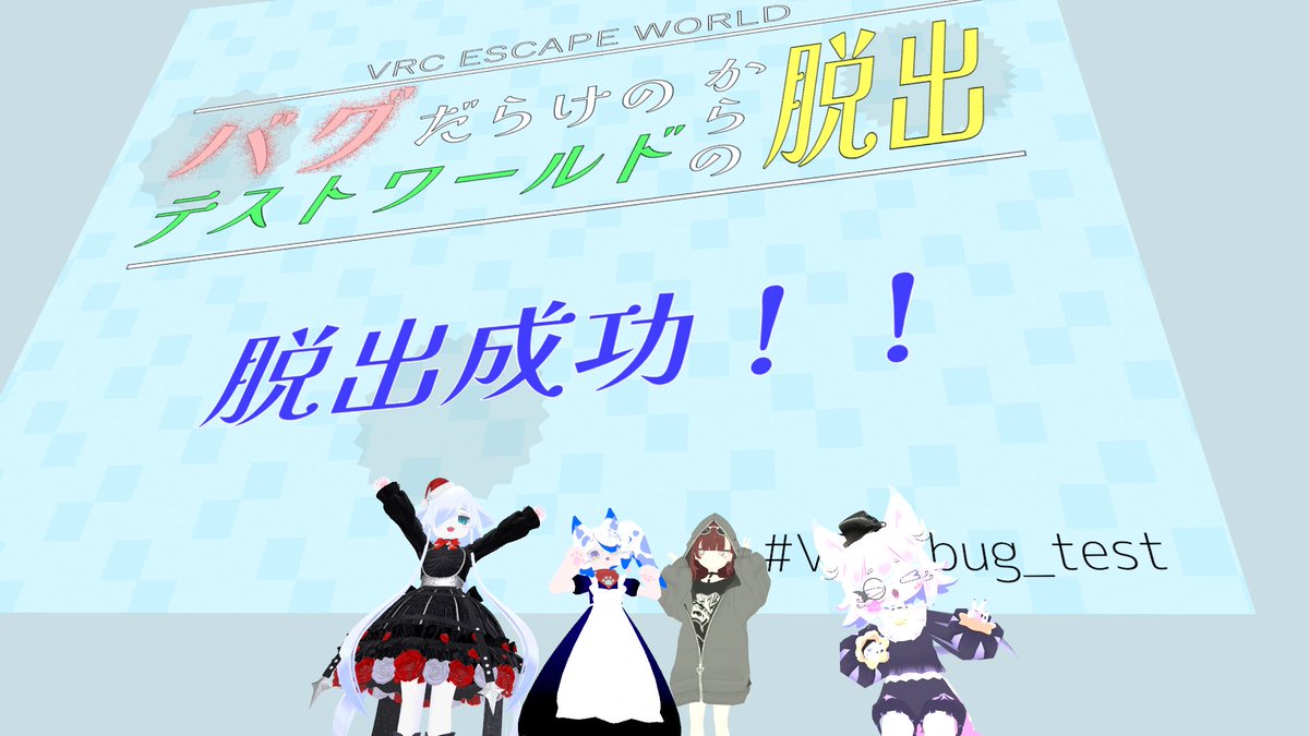 Karoku_Kuryu's tweet photo. #VRC_bug_test
フレさんに教えてもらった「バグだらけのテストワールドからの脱出」であそんでました~
一味違う謎でめちゃむずかったw
フレンドさんも来てくれて何とか最後まで行けました!
途中で抜けちゃったフレさんも最後まで付き合ってくれたフレさんもみんなありがとうございました(´ω`) https://t.co/DB6rgonp9T