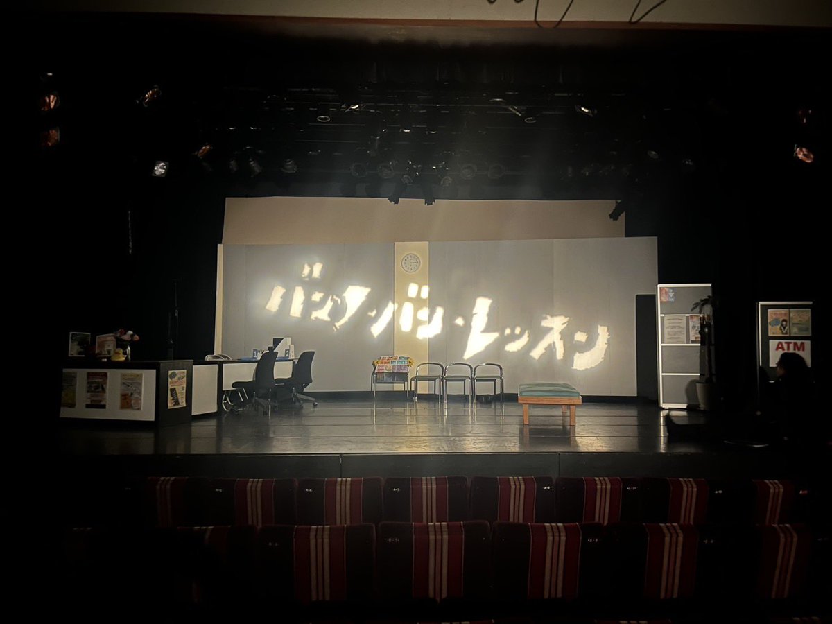 dtoko_mana's tweet image. #CAU 公演「バンク・バン・レッスン」
ありがとうございました！！

要所でぶっ込みを入れる丸山さん。今まで演じたことがない役だったけど、付き合っていくうちに楽しくなって毎度ワクワクしながら演じておりました😌

#1日1ツイート -2-1642
色んな人に面白かったと言ってもらえて狂喜乱舞💃✨🎶