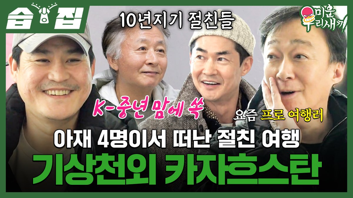 [#습집🗂]
김종수X이성민X김성균X배정남의 중년 효도(?) 여행✈️
그들이 불가마에서 겪은 기묘한 마사지?!🔥

영상 보러가기
☞ youtu.be/xBhPFEotYpE

SBS <미운 우리 새끼>
☞ [일] 밤 9시

#SBS일요예능 #미운우리새끼
#미우새 #MyLittleOldBoy
#김종수 #이성민 #김성균 #배정남