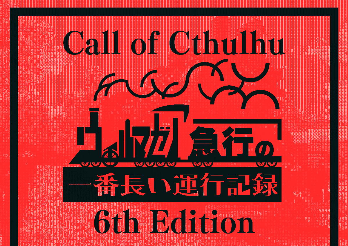 「ウィルマゼア急行の一番長い運行記録」のKPをする事になり、お部屋を準備しているのですが、見れば見るほどこのシナリオ美しすぎてため息が出る。

あらゆるCoC、マダミスシナリオの中で、一番美しいし完成度高いんじゃないかなと思うレベル。

人気高い故に非公式素材も沢山あって部屋作りも捗る