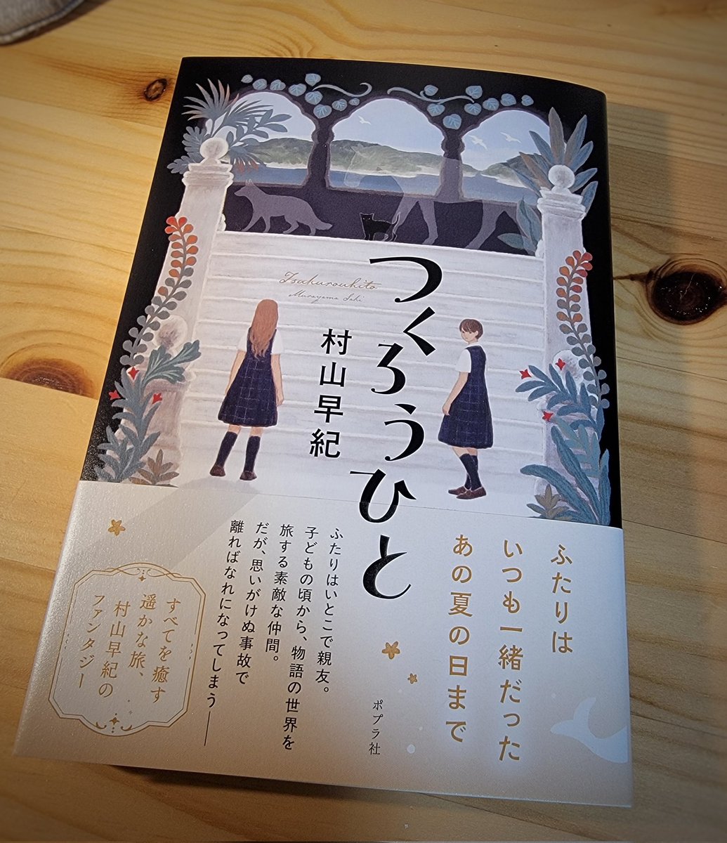 nekoko24's tweet photo. 🫖 今月の新刊、『つくろうひと』（ポプラ社刊）の見本をいただきました。高校生の女の子が出会う、夢のようなほんとうのような、ふしぎな時間のお話です。
素敵な装画はNaffyさん、装幀はbookwallさんです。
奇麗な本。
見返しの紙が水底みたいに透けてるの。帯も真珠みたいにうっすらと光ってます。 https://t.co/WRPlNWOa3P