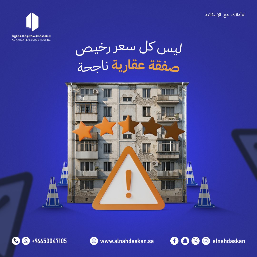 ليس كل سعر رخيص
يعني صفقة عقارية ناجحة ⚠️

أحيانًا السعر المنخفض
يخفي تكاليف أعلى على المدى البعيد 🧱💸

في #النهضة_الإسكانية
نقيّم العقار صح،
ونحميك من القرارات المتسرعة،
عشان تستثمر بثقة… مو بمخاطرة.

#عقار #استثمار_عقاري #بيع #عقارات #السعودية   #الرياض #جدة #ابها