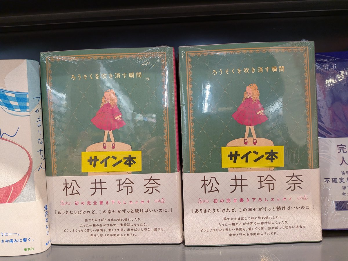 ＃松井玲奈
＃ろうそくを吹き消す瞬間
俳優・松井玲奈さんによる、エッセイ第三弾にして、書き下ろし作品
「ろうそくを吹き消す瞬間」
綺麗なグリーンの表紙はイラストレーターくらはしれいさんの、お誕生日ケーキのイメージ🎂
サイン本も用意あり🌸
松井さんの中部電力ミライズのCMもなんか好きです…