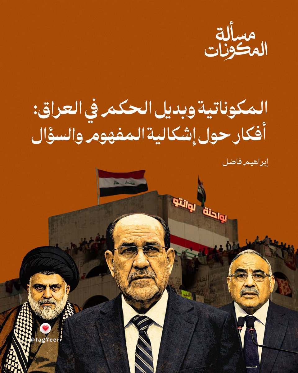 تتناول الورقة مفهوم «المكوناتية»، وتجادل بأنها ليست تعبيرًا حقيقيًا عن التعددية، بل أداة لتقنين الفوارق. فضلًا عن إشكالية نقاشات «البديل» في العراق.

لقراءة نص الورقة كاملًا:
tag7eer.com/publications-2…