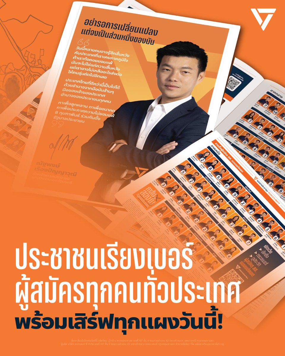 PPLEThai's tweet image. แรร์ไอเท็มประจำการเลือกตั้ง พร้อมเสิร์ฟทุกแผงวันนี้! 
เบอร์ผู้สมัครพรรคประชาชนทั่วประเทศ แบบแบ่งเขต 399 คน แบบบัญชีรายชื่อ 99 คน แบบไม่มั่ว ไม่งง ไม่แหวง ในหนังสือพิมพ์มติชน-ข่าวสด ฉบับวันที่ 2 กุมภาพันธ์ 2569 
.
ดูแบบ e-book ได้ที่ ebook.matichon.co.th/books/xron/?_g…