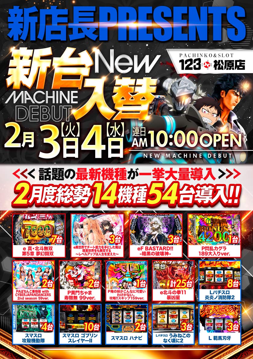 延田グループ旗艦店舗 123+N松原店 ◇─◇─◇─◇─◇ 明 日 2月3日