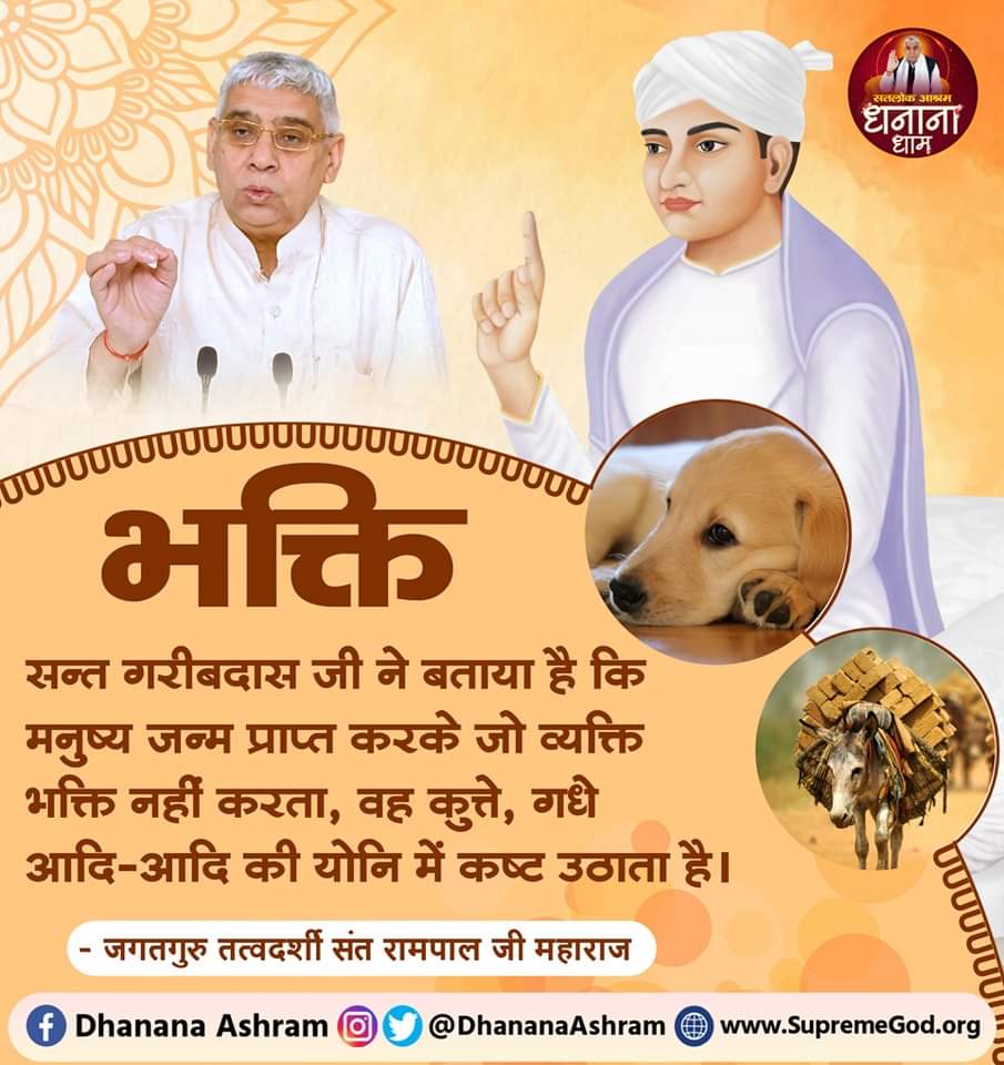 #सत_भक्ति_संदेश 
भक्ति
सन्त गरीबदास जी ने बताया है कि
मनुष्य जन्म प्राप्त करके जो व्यक्ति भक्ति
नहीं करता, वह कुत्ते, गधे आदि-आदि की
योनि में कष्ट उठाता है।
अधिक जानकारी के लिए अवश्य देखें,
Sant Rampal Ji Maharaj Youtube Channel पर 
#GodMorningMonday