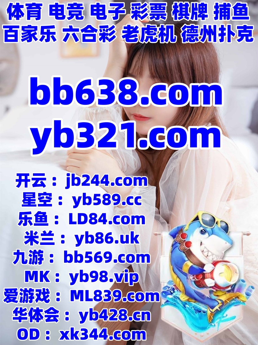开云体育百家乐鱼天博彩票AG真人PG电子捕鱼电竞开元棋牌胜利香港六合彩九游娱乐扎金花万博体育 tweet media