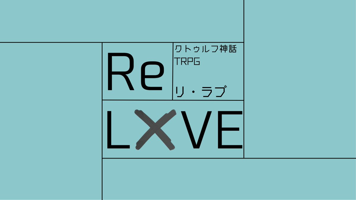 Destiny0529's tweet photo. クトゥルフ神話TRPG 「Re L×VE」

「このグループは、解散だ」

◆1PL+KPC(KP裁量で改変可)
◆2~3時間

突然グループの解散を言い渡されるところから始まるシナリオ。グループが大好きなあなたに。

無料で公開中
https://t.co/lBjRPhW04l

#継続シナリオ祭5_新規 https://t.co/KzV1Yw3qiC