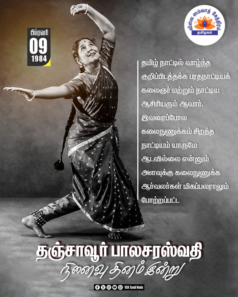 VskdtnNews's tweet photo. தஞ்சாவூர் பாலசரஸ்வதி நினைவு தினம் இன்று

#Vsktn #remembaranceday #balasaraswathi #tanjoore https://t.co/UVSXI14bM2