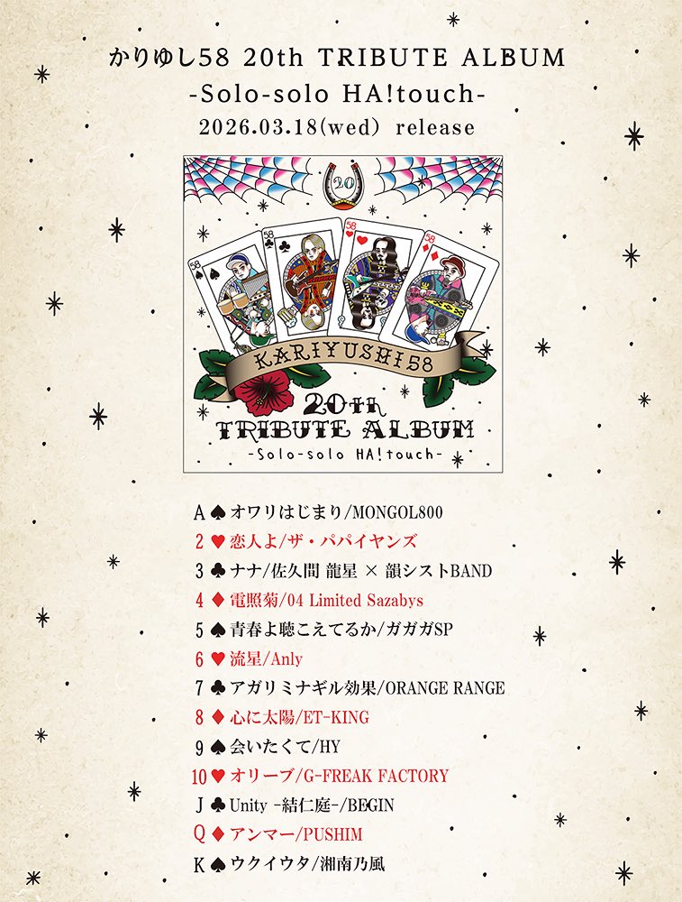 🌺初のトリビュートアルバム🌺 かりゆし58 20th TRIBUTE ALBUM -Solo