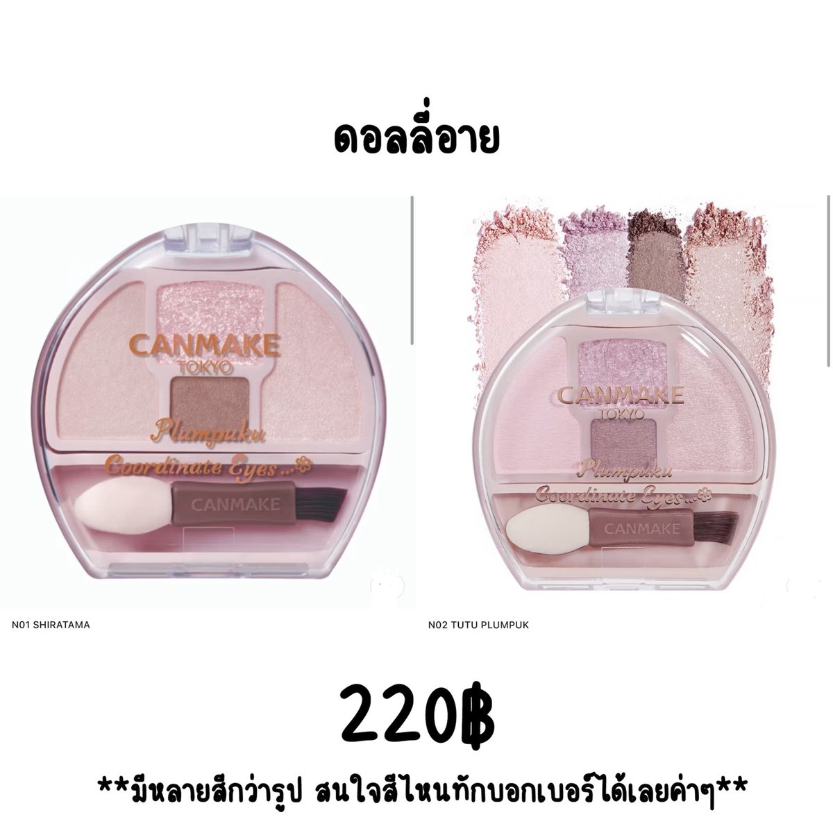 nctm14's tweet photo. หิ้ว canmake  ญี่ปุ่นนะคะ ปิดรับ03กุมภาพันธ์นี้ รีบด่วนนราคาดีมากกกก #หิ้วญี่ปุ่น #พรีญี่ปุ่น https://t.co/DY2SxBWKUc