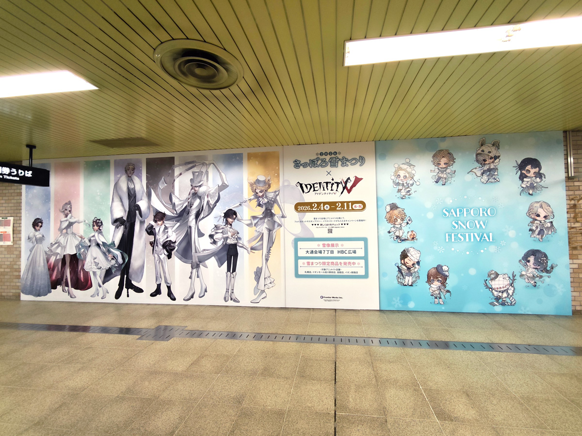 goods_fwinc's tweet photo. ❄#IdentityV × 2026さっぽろ雪まつり⛄

札幌駅地下鉄 大通駅にて約10mの広告掲出中！
雪まつりにお越しの際はぜひご覧ください✨

📌大通西ボード広告
📅2/2(月)～2/15(日)

※駅係員へのお問い合わせはご遠慮ください。
※通行の妨げにならないようにご配慮ください。

#第五人格 #さっぽろ雪まつり https://t.co/NVISE9fRrE