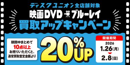 映画DVD/ブルーレイ買取キャンペーン】 2026年2月8日(日)まで絶賛開催