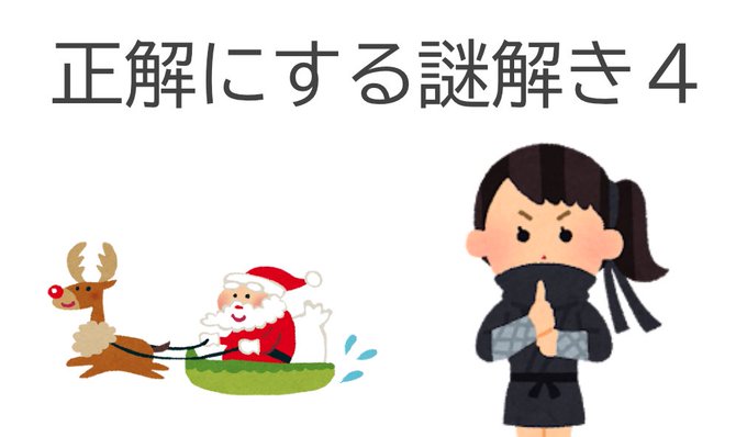 正解にする謎解き4