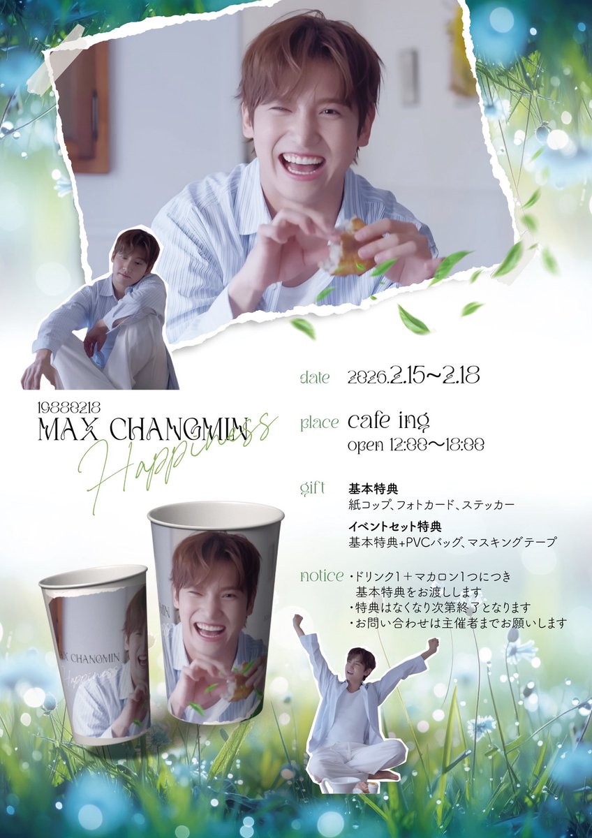 イベント決定】 2/15-18 @WithMax0218 様主催 東方神起 チャンミンさん