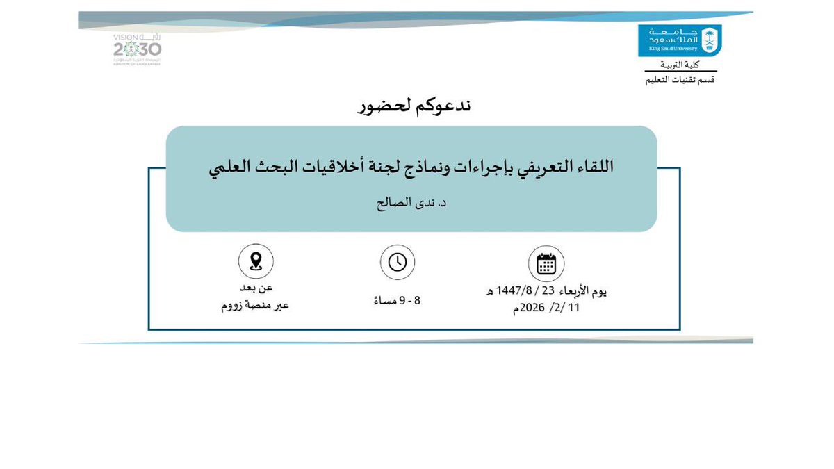 استمراراً في دعم الحِراك البحثي في قسم تقنيات التعليم، ندعو طلبتنا لحضور اللقاء الأول، والذي ستقدمه رئيسة القسم د. ندى الصالح، بعنوان: إجراءات ونماذج لجنة أخلاقيات البحث العلمي، وذلك اليوم الأربعاء 11/ 2/ 2026م،الساعة ٨-9مساءً(عن بعد).
التسجيل عبر الرابط👇🏼
docs.google.com/forms/d/1YFEhV…