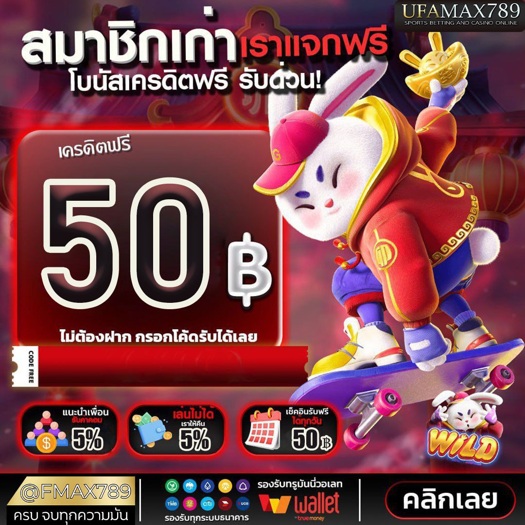 กดแจ้งเตือนไว้เลย‼️

💥เครดิตฟรี50 UFAMAX789💥

╰➤ กติกา
รีทวิต♻️+เม้น
กดใจ♥️ +ติดตาม✔️

📌รอรับโค้ดได้เลย

สมัครได้ที่👉🏻cutt.ly/Utz8Fp4G

#เครดิตฟรี #UFAMAX789 #นักเลงสล็อต