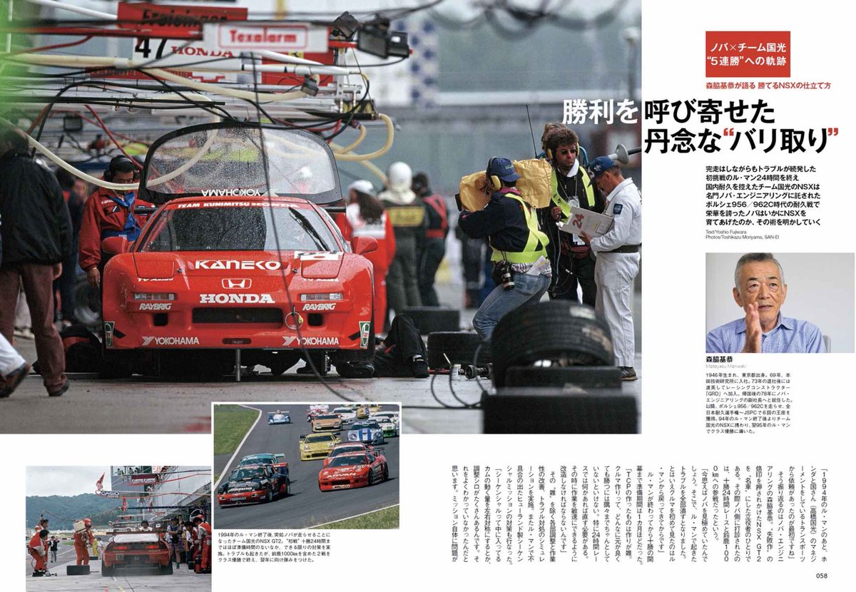 Racingon_JP's tweet photo. 【発売日恒例のチラ見せ その2】

『LM Car Spirit（ル・マンカー・スピリット） #02 HONDA NSX GT2』

1994年のル・マンをフィリップ・ファブル、岡田秀樹、清水和夫の3名で戦った46号車を新たに撮り下ろし。このル・マンNSXの原点といえる1台と、“完成形”の1995年優勝車であるチーム国光の84号車を比較しました。

また1995年ル・マンGT2クラス優勝の功労者であるノバ・エンジニアリングの森脇基恭氏が、チーム国光のクルマを任された1994年のル・マン後、��勝24時間レースからわずか1年足らずで、NSX GT2をいかに勝てるマシンに仕立て上げたのか、そのマシンメイキングとチームマネジメント術について明かしてくれました。

さらにNSX GT2のみならず、NSX GT1も含めたシャシー、そしてエンジン開発ストーリーにも迫っています。

https://t.co/s9TBswrMJB

#ル・マン #ホンダ #NSX #レーシングオン