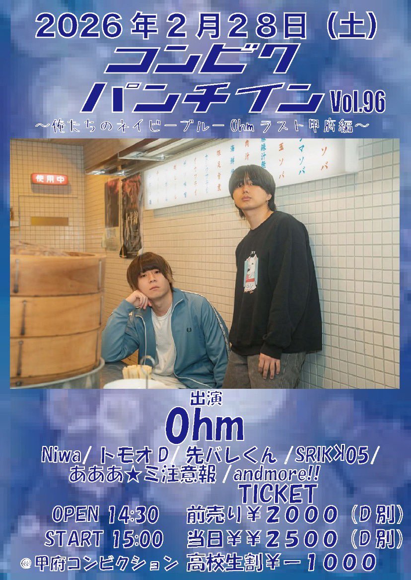 🟦ライブ情報🟦

2026.02.28 甲府CONVICTION

「コンビクパンチインVol.96〜俺たちのネイビーブルーOhmラスト甲府編〜」

w/
Niwa
トモオD
先バレくん
SRIKK05
あああ☆彡注意報
andmore!!

OPEN14:30/START15:00
前売¥2000/当日¥2500
高校生割¥1000
全て別途D代¥600