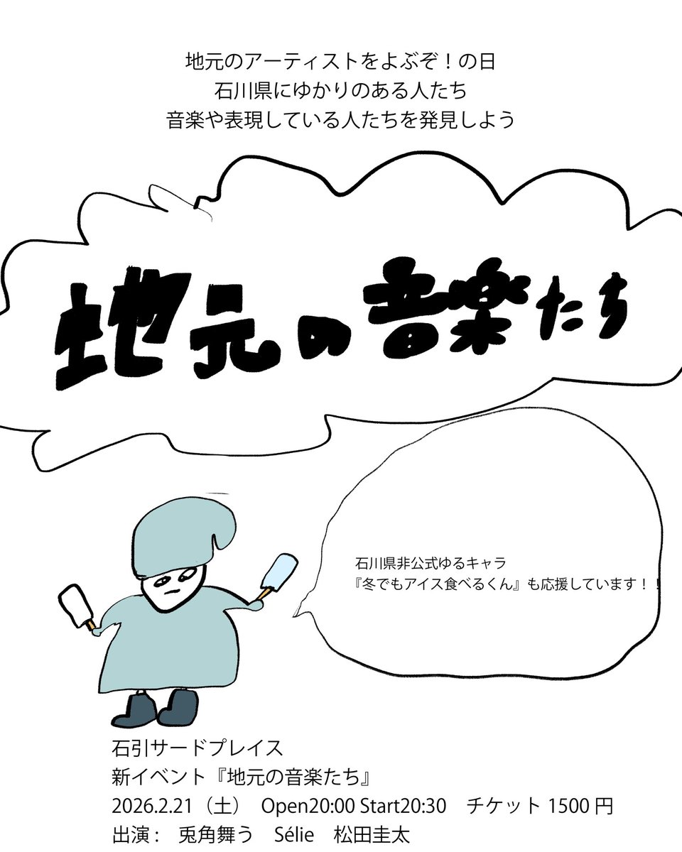 新企画

「地元の音楽たち」

地元石川県を中心に活動しているアーティストをよぶぞ！っていう企画です
さきやまと縁があった人をよんでいます。
みんないろんな繋がりから声かけた！

出演
兎角舞う
Sélie
松田圭太

石引サードプレイス
チケット1500円
OP/ST20:00/20:30
2026.2.21(土)