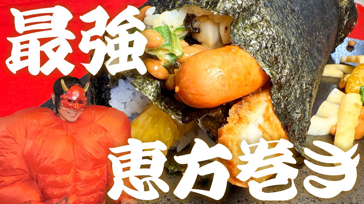 本日の #MSSP の動画はこちら！2026年も節分の時期がやってきました！という訳で今年も最強の鬼を迎えて、恵方巻対決をしていきたいと思います！
#料理
【鬼】これで必勝間違いなし!?最強恵方巻き爆誕！【節分2026】 youtu.be/1jSH6VaUgPE?si… <a href="/YouTube/">YouTube</a>より