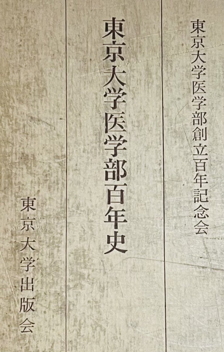 今、何かと話題の東京大学医学部 「百年史」