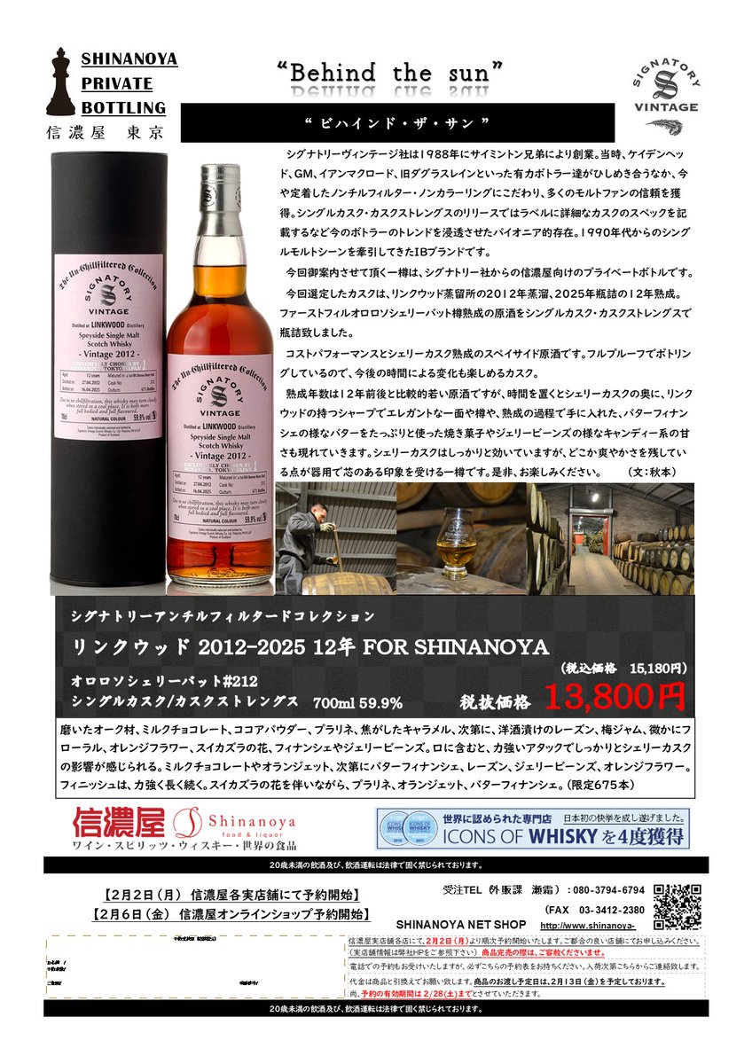 2月信濃屋プライベートボトルのお知らせ』 シグナトリーより信濃屋向け