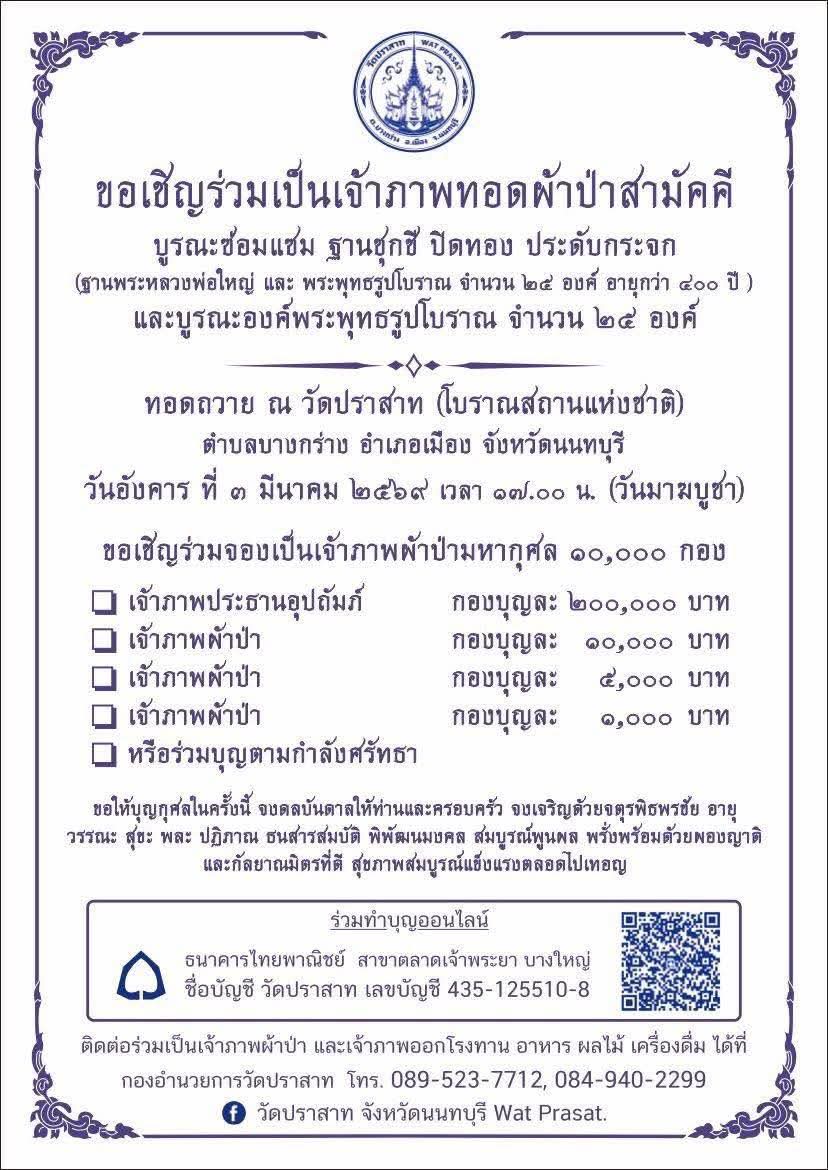 kadanboon1995's tweet image. ขอเชิญร่วมบุญทอดผ้าป่าสามัคคีมหากุศล
เพื่อบูรณะฐานหลวงพ่อใหญ่ และพระพุทธรูปโบราณ 25 องค์ ปิดทองและประดับกระจก ณ วัดปราสาท (โบราณสถานแห่งชาติ) ตำบลบางกร่าง อำเภอเมือง จังหวัดนนทบุรี

ร่วมบุญได้ที่
ธนาคาร ไทยพาณิชย์
ชื่อบัญชี วัดปราสาท
เลขที่บัญชี 435-125510-8
หรือผ่าน QR…