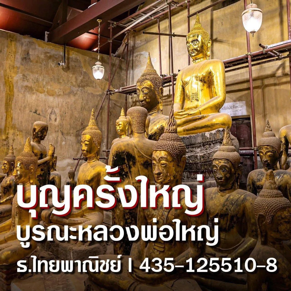 kadanboon1995's tweet image. ขอเชิญร่วมบุญทอดผ้าป่าสามัคคีมหากุศล
เพื่อบูรณะฐานหลวงพ่อใหญ่ และพระพุทธรูปโบราณ 25 องค์ ปิดทองและประดับกระจก ณ วัดปราสาท (โบราณสถานแห่งชาติ) ตำบลบางกร่าง อำเภอเมือง จังหวัดนนทบุรี

ร่วมบุญได้ที่
ธนาคาร ไทยพาณิชย์
ชื่อบัญชี วัดปราสาท
เลขที่บัญชี 435-125510-8
หรือผ่าน QR…