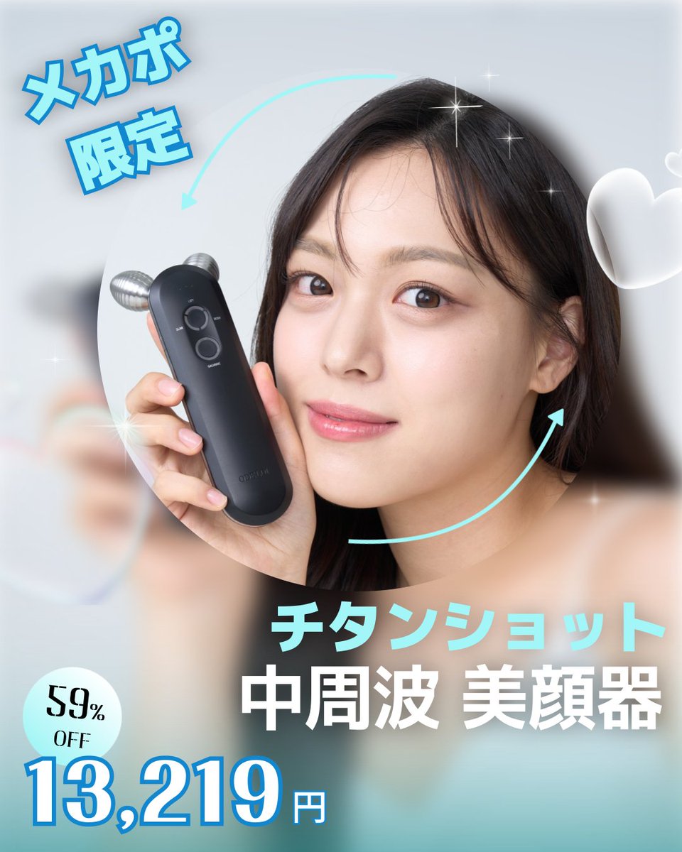 メガポ限定🩵 チタンショット中周波美顔器 ＼今だけ特別価格／ お顔の
