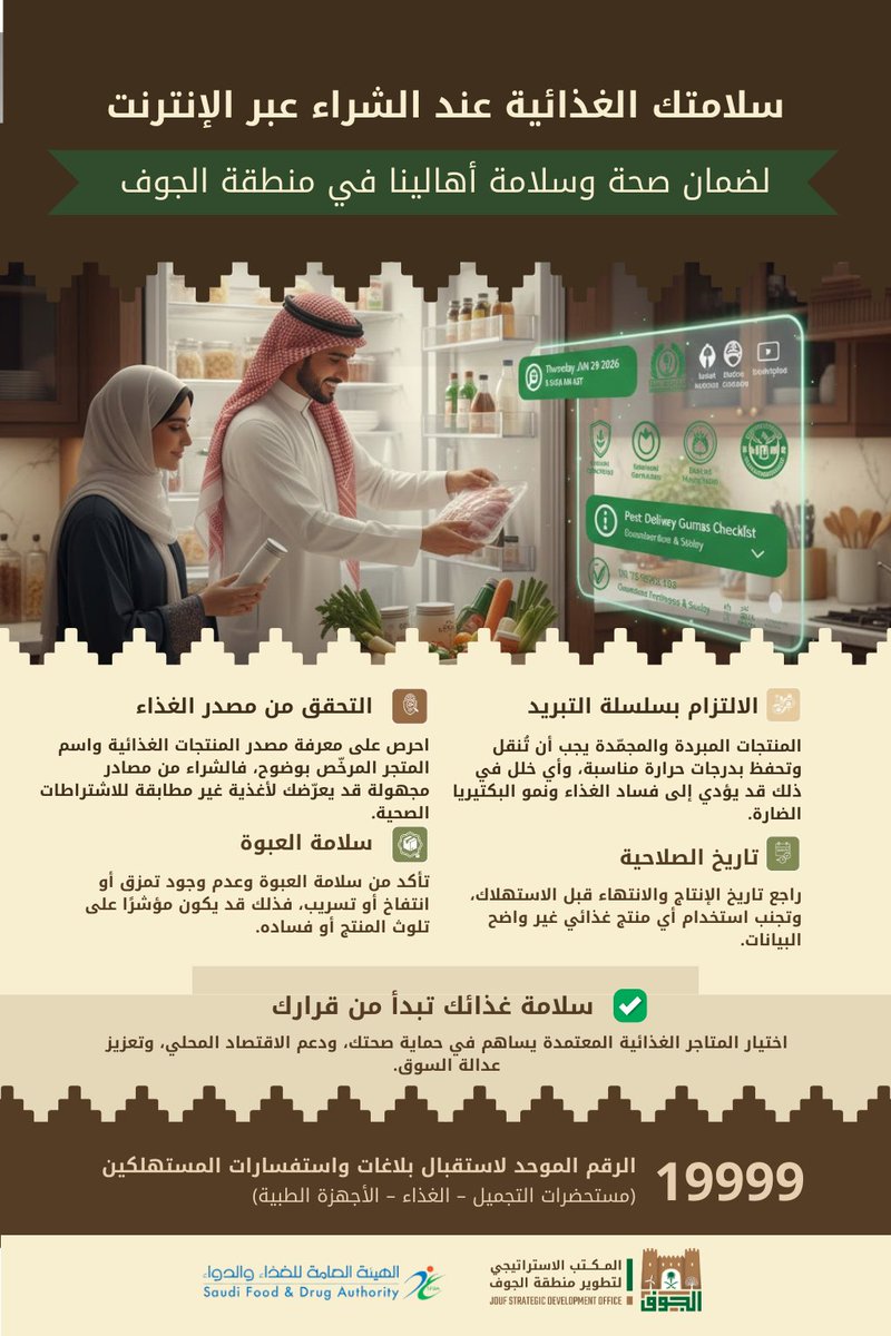 سلامة الغذاء مسؤولية مشتركة، والاختيار الصحيح يحمي صحتك وصحة أسرتك في منطقة الجوف.
#المكتب_الاستراتيجي_لتطوير_منطقة_الجوف
<a href="/Saudi_FDA/">هيئة الغذاء والدواء</a>