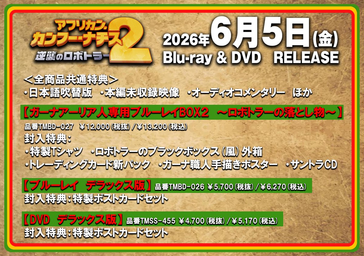 🔥ロボトラー体内から飛び出た
グッズを複製し現地からお届け！？🤖🔥

６月５日(金)
BD＆DVD全３アイテム発売！

BOXには、一か八かの豪華特典😂
【📦BOX限定特典】
トレーディングカード新パック
ガーナ手描きポスター
サントラCD
ロボトラーのブラックボックス外箱
ほか多数！

続報もお楽しみに🇬🇭