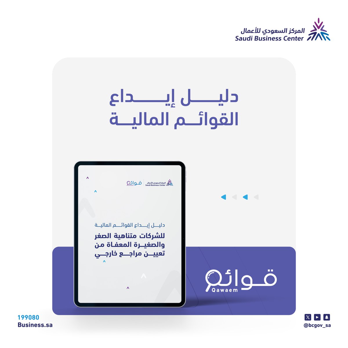 اعرف تفاصيل المعايير والإجراءات المتعلقة بإيداع قوائم الشركات متناهية الصغر والصغيرة المعفاة من تعيين مراجع خارجي عبر منصة #برنامج_قوائم.

للاطلاع على الدليل | business.sa/media/files/8f…