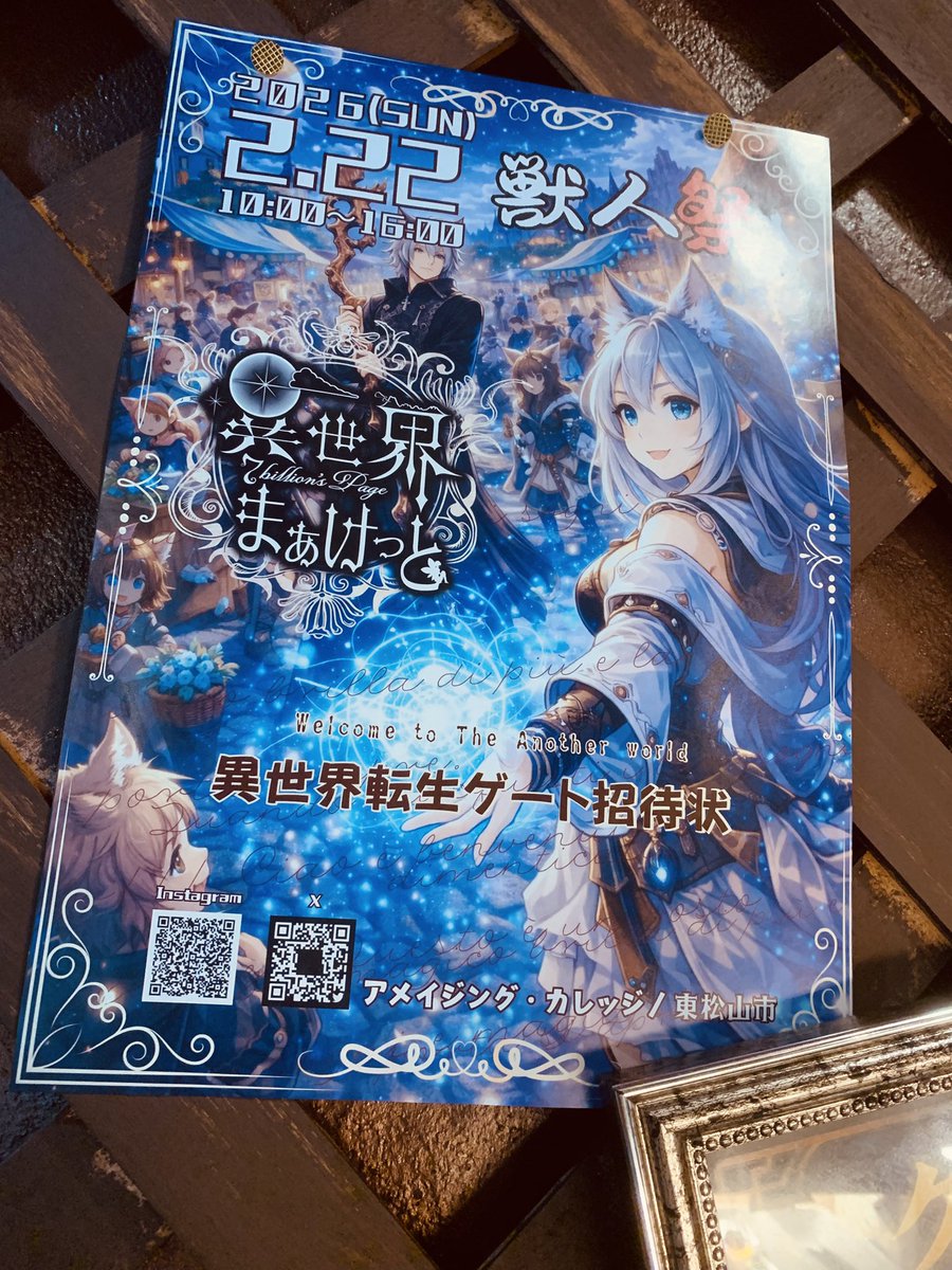 2/22（日）埼玉県東松山市の
アメイジング·カレッジにて
異世界バルGuildCaesarsも
異世界まぁけっとに参戦⚔️
当日我々が何処にいるかは
是非探し当ててくれ🔮

#異世界まぁけっと
#魔女coco 
#獣人祭