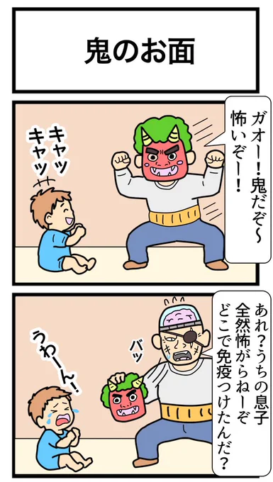 鬼のお面
#2コマ 