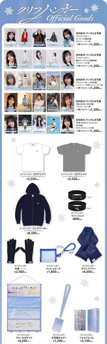 日向坂46 OFFICIAL GOODS STOREにて 16thシングル『クリフハンガー