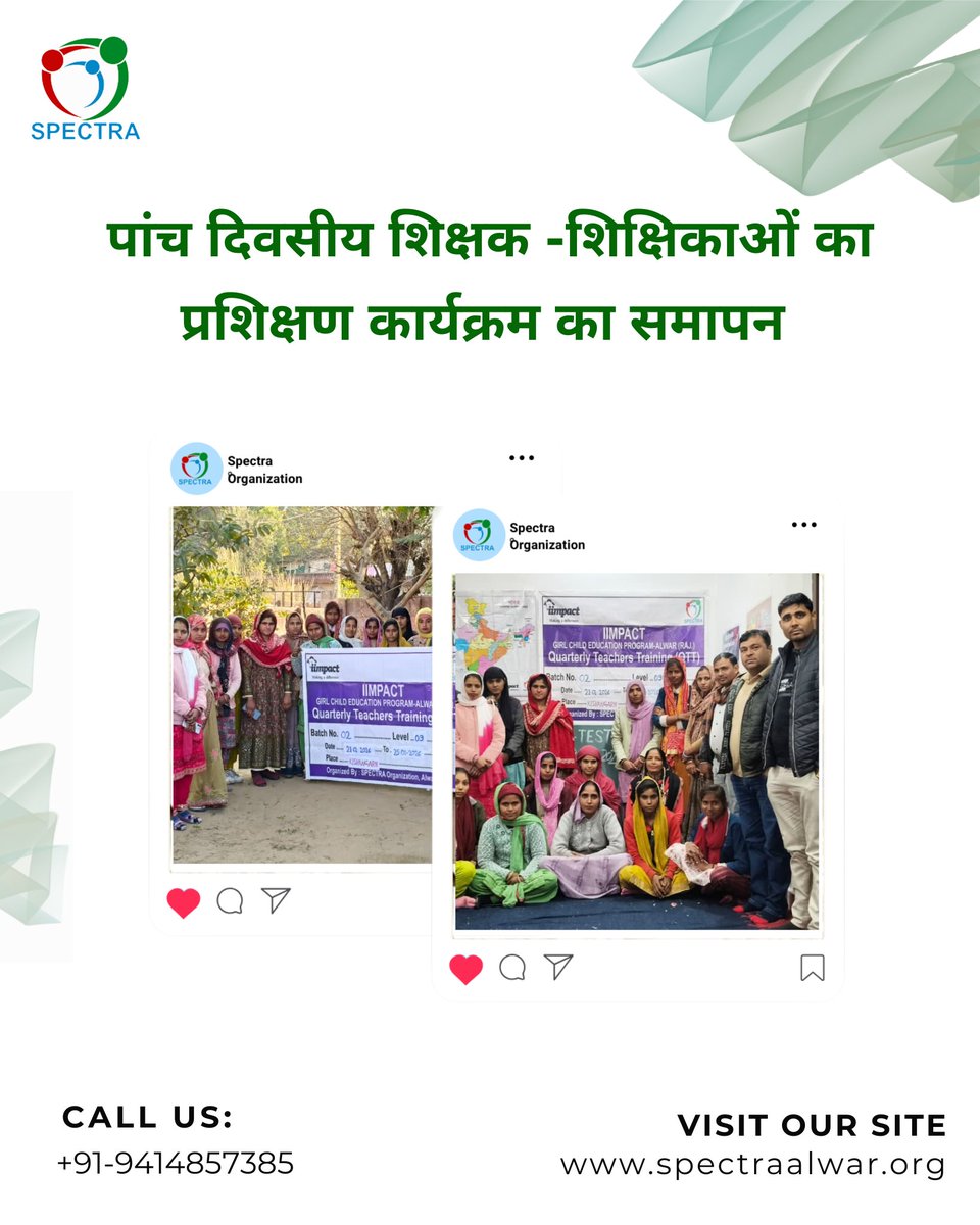 spectraalw's tweet photo. पांच दिवसीय शिक्षक–शिक्षिकाओं का प्रशिक्षण कार्यक्रम सफलतापूर्वक संपन्न

इंपैक्ट के सहायक कार्यक्रम प्रबंधक मौसमदीन ने जानकारी दी कि
स्पेक्ट्रा संस्था द्वारा ब्लॉक किशनगढ़ बास, रामगढ़ और गोविंदगढ़ के 97 गांवों में बालिका शिक्षा केंद्र संचालित किए जा रहे हैं।

#teacherempowerment https://t.co/QWy2CdPxrp