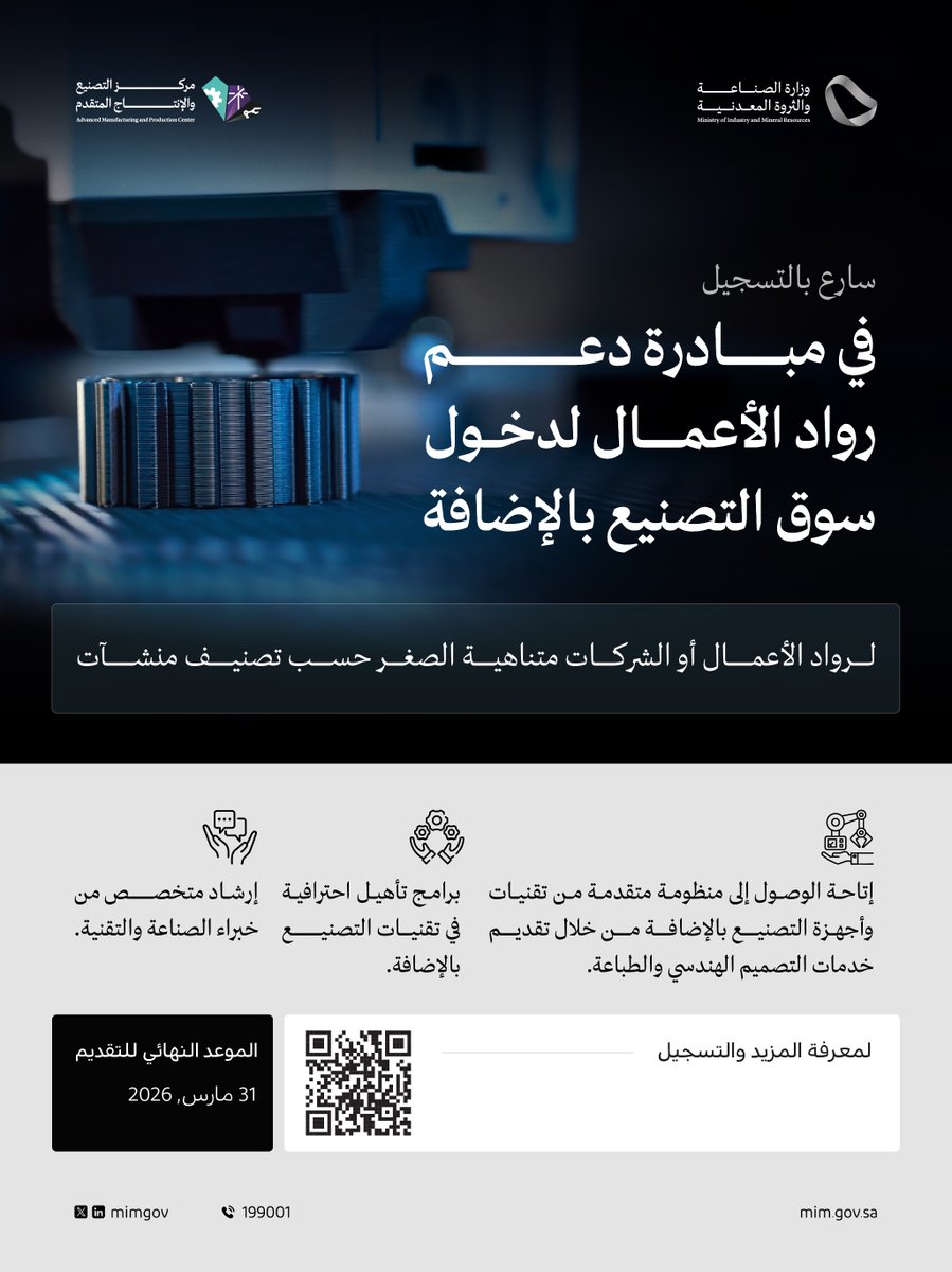 ما زالت الفرصة متاحة للتسجيل في مبادرة "دعم رواد الأعمال لدخول سوق التصنيع بالإضافة"؛ لتعزيز الابتكار الصناعي وتقديم تدريب احترافي متخصص. 
survey.mim.gov.sa/Survey/dlispWY…